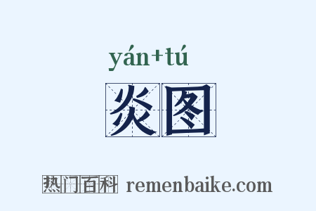 炎图是什么意思的图片